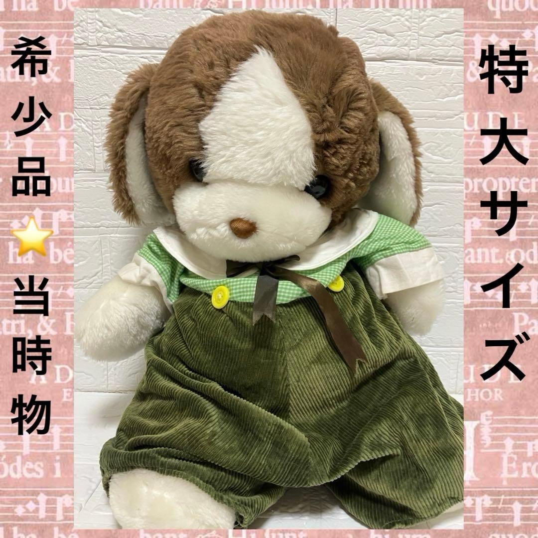 昭和レトロ リトルハウス BIG ぬいぐるみ 犬 いぬ LITTLE HOUSE