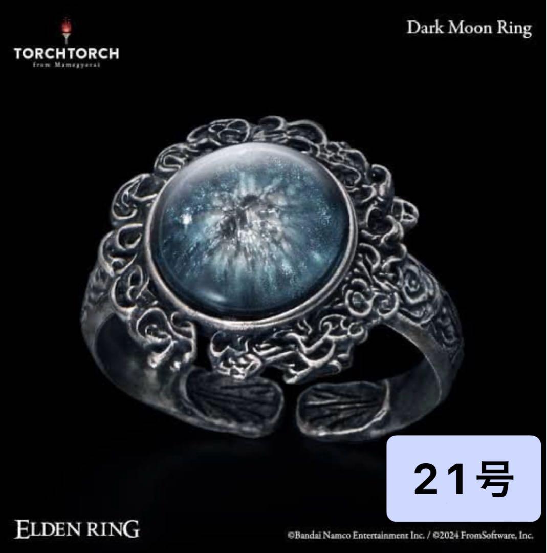 新品未開封品 暗月の指輪 TORCHTORCH エルデンリング ラニ 21号