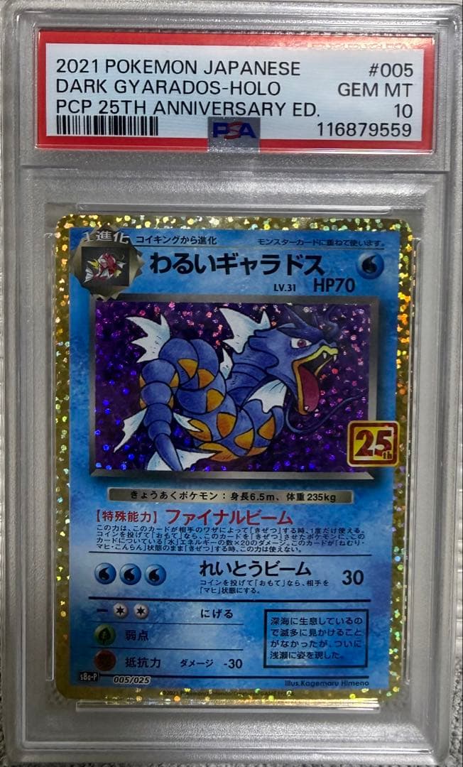 PSA10　わるいギャラドス プロモカードパック 25th