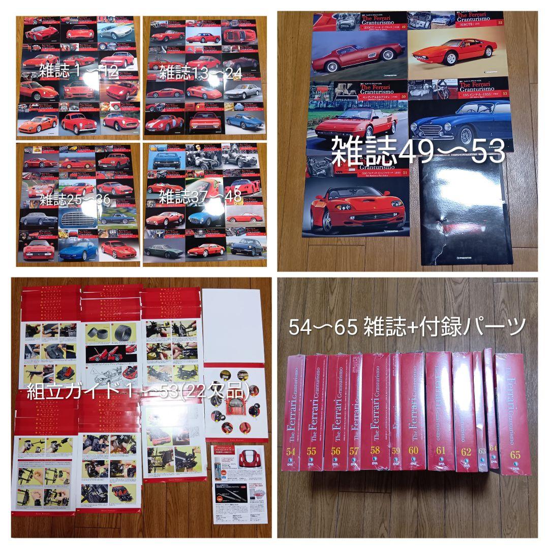 週刊フェラーリ　グランツーリスモ　ディアゴスティーニ　雑誌65巻+付録54〜65