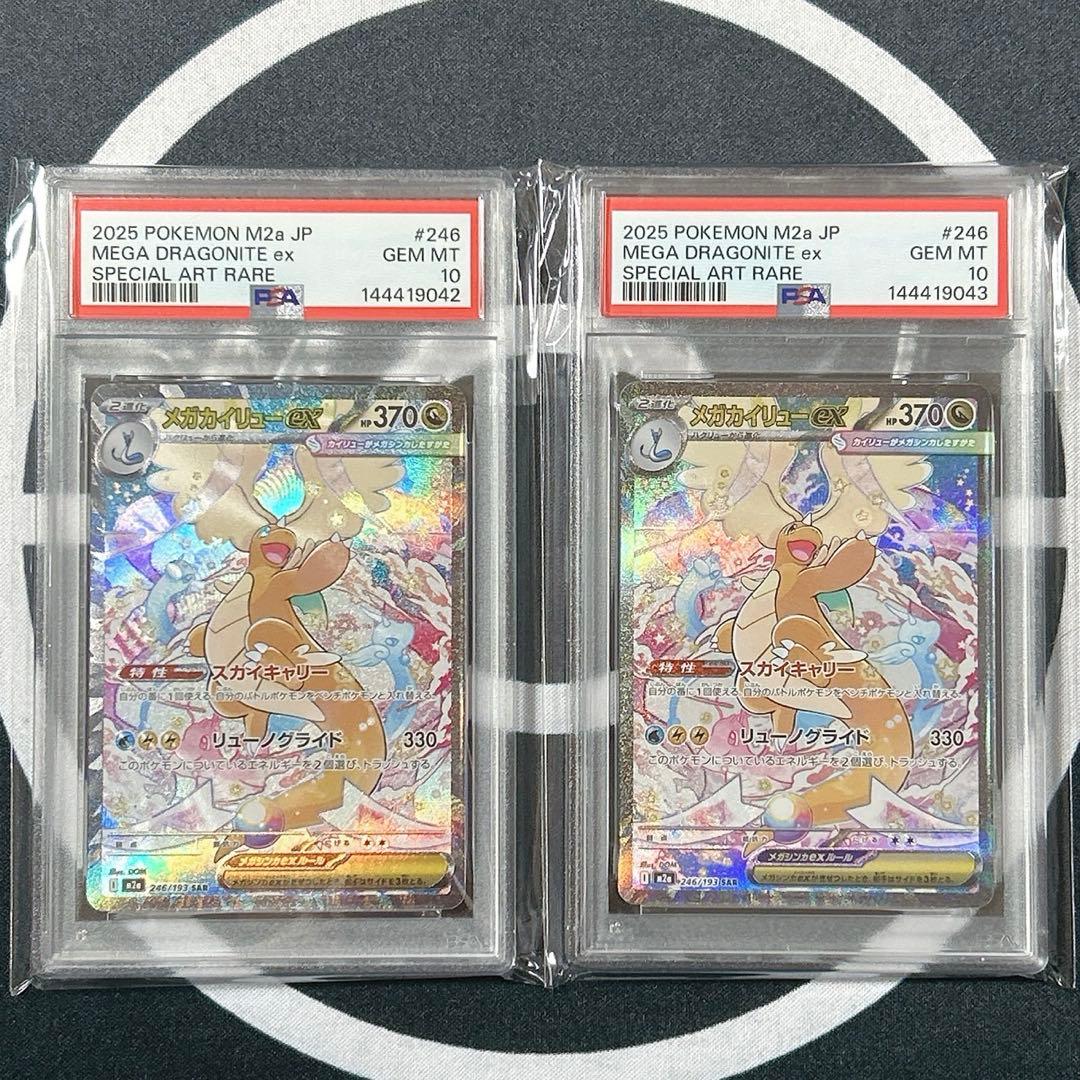 【2連番PSA10】メガカイリューex SAR　M2a 246/193