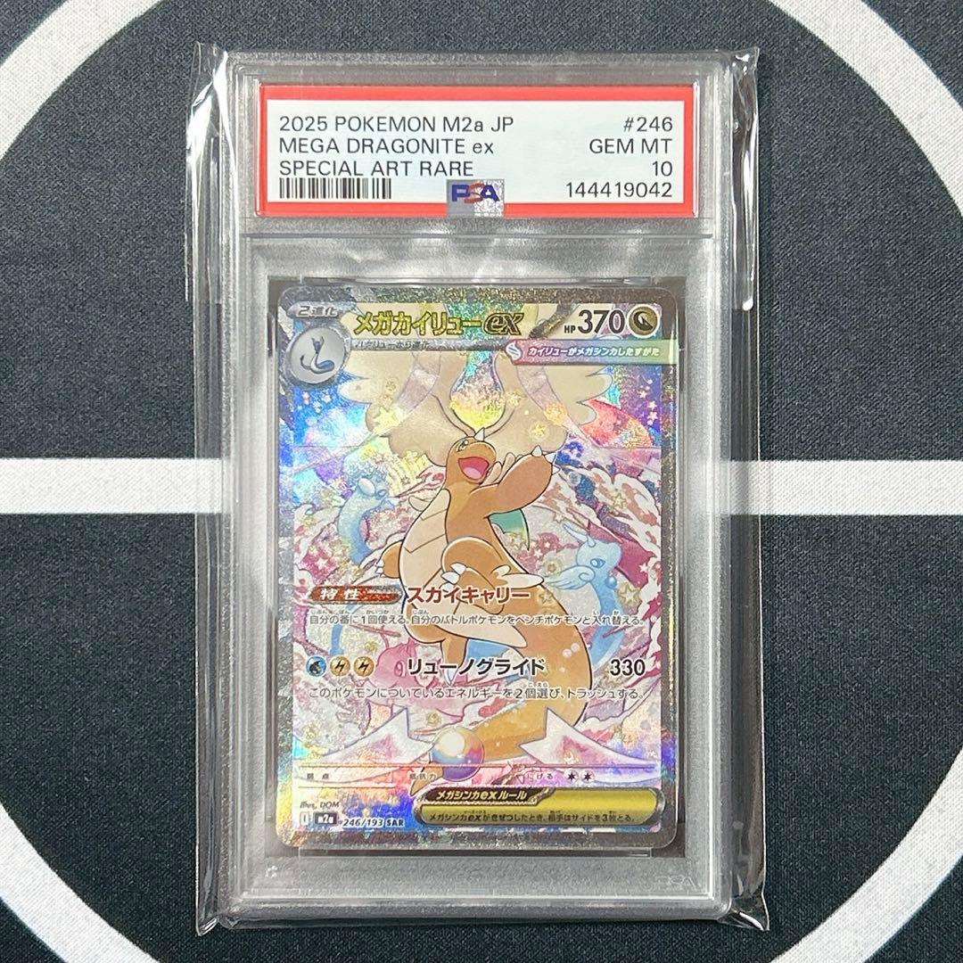 【2連番PSA10】メガカイリューex SAR　M2a 246/193
