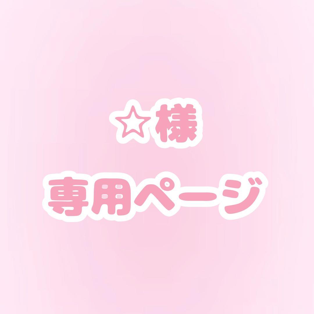 ☆ページ