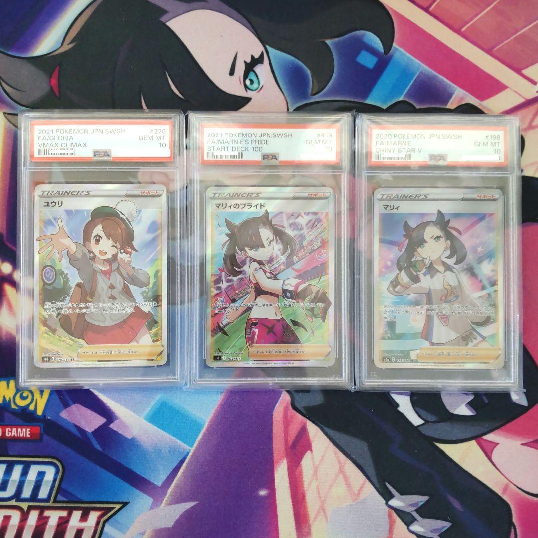 ス*ド様 ポケモンカード psa10 まとめ マリィ マリィのプライド ユウリ