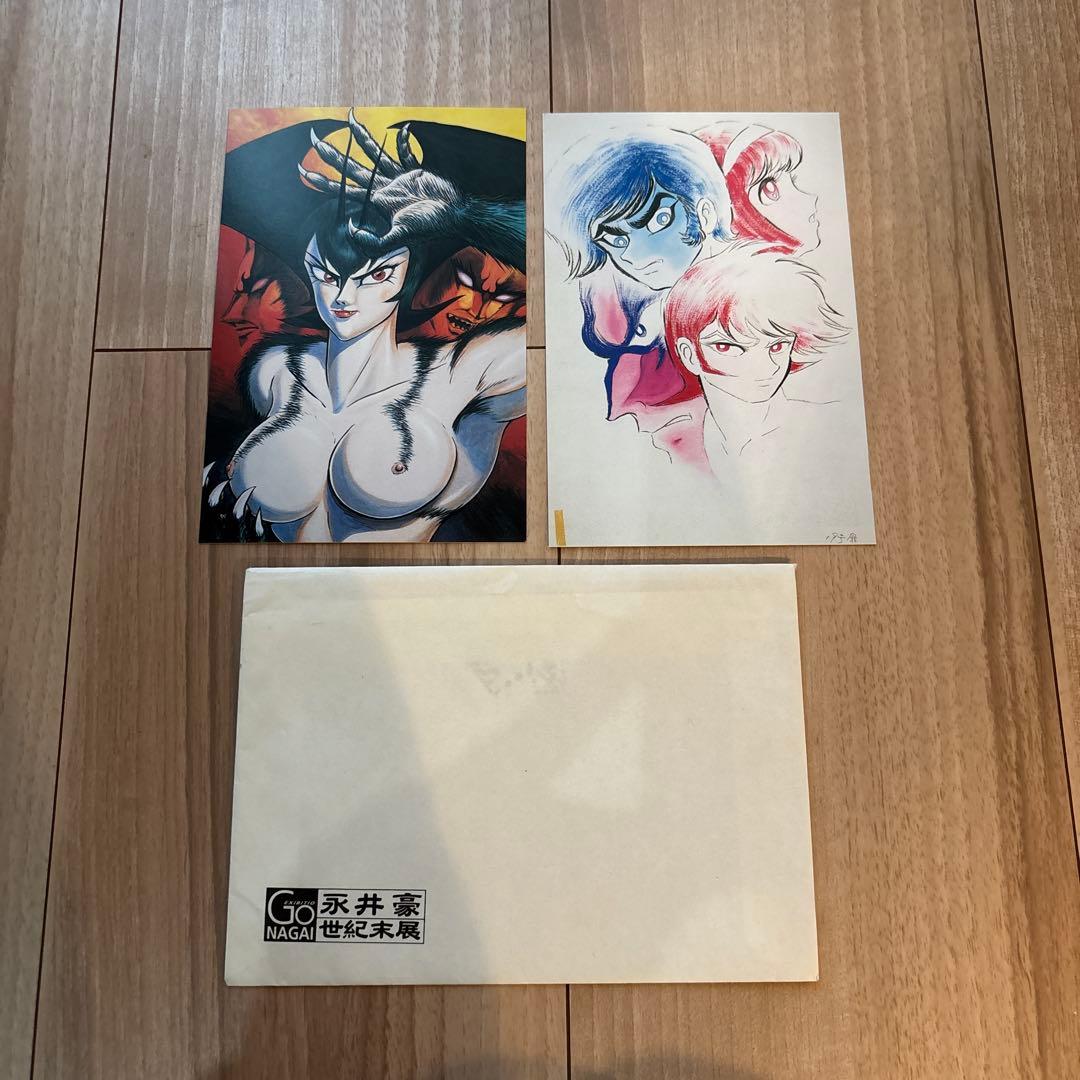 永井豪　世紀末展　ポストカード2枚セット