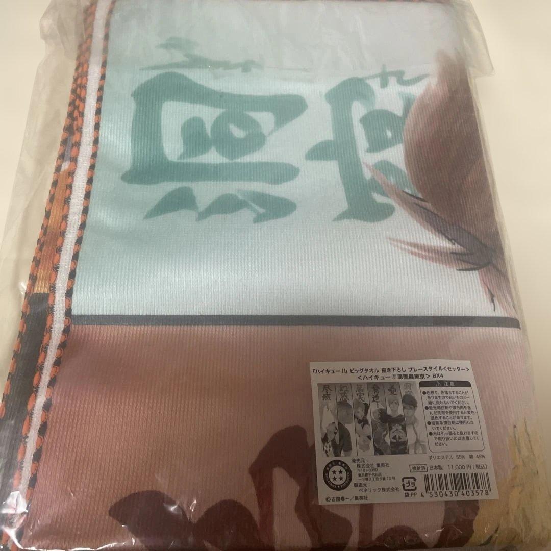 ハイキュー!! ビックタオル 描き下ろし プレースタイル セッター 原画展東京