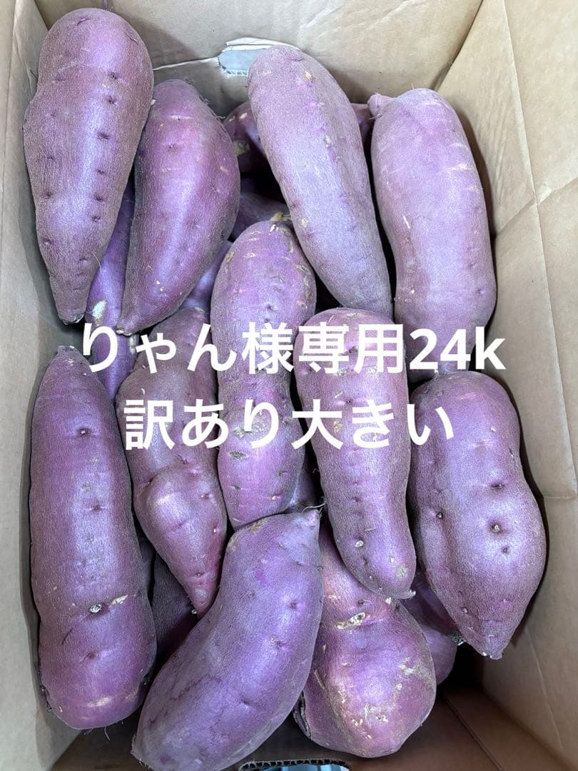 さつまいも訳あり専用24k