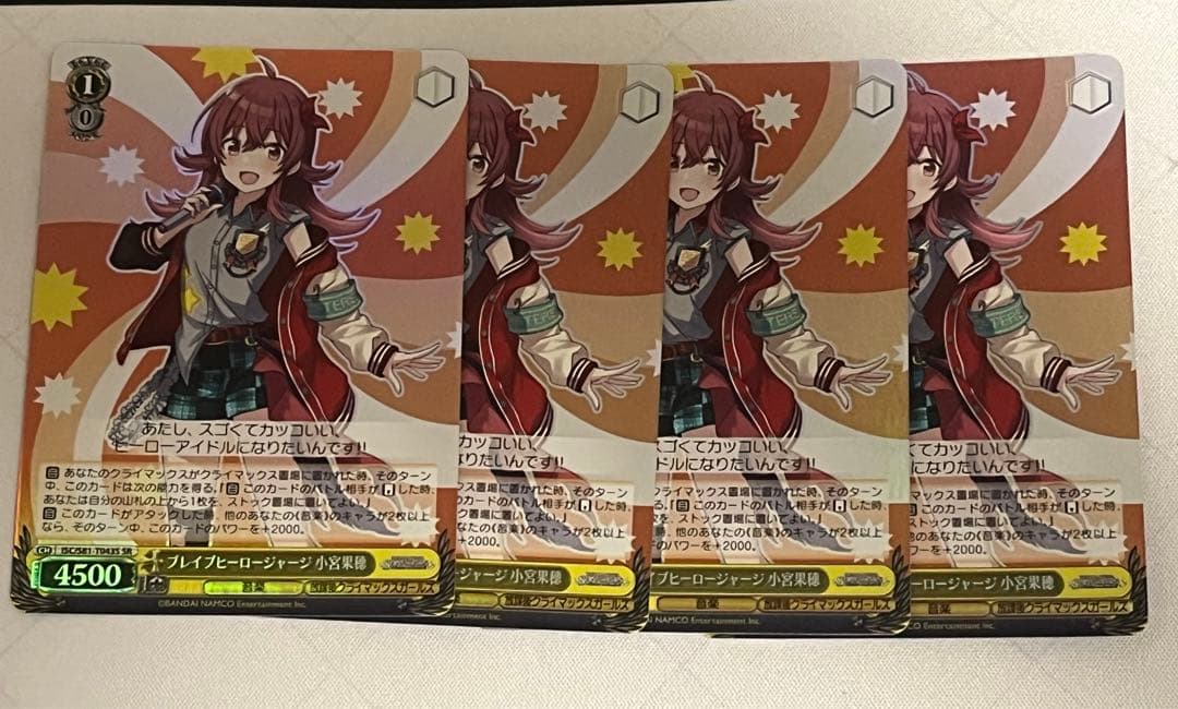 ws ヴァイスシュヴァルツ　ブレイブヒーロージャージ　小宮果穂　SR 4枚