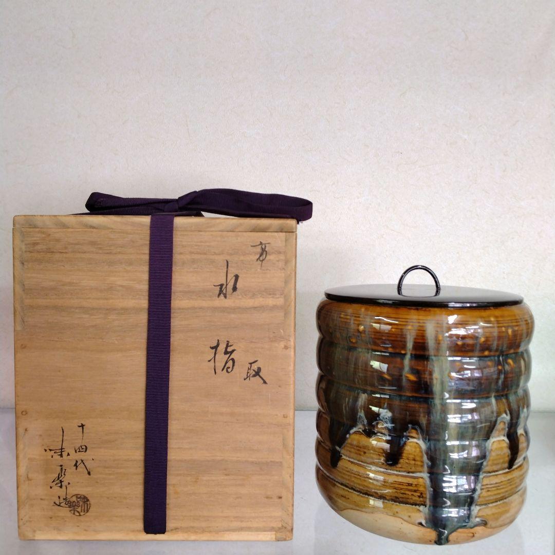 茶道具　期間限定特価　高取一重口水指(十四代　　　亀井味楽)