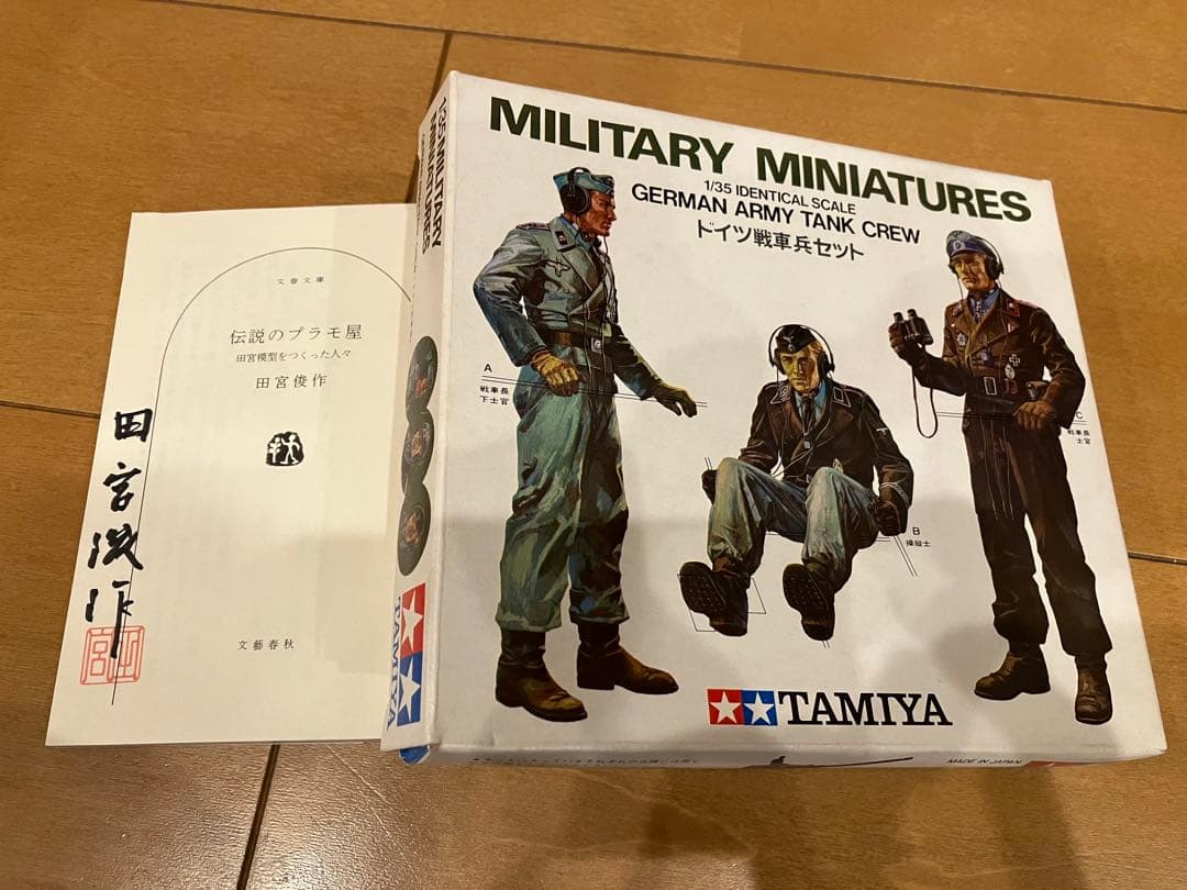 1/35 タミヤ 初版ドイツ戦車兵セット 田宮俊作会長サイン本セット 小鹿