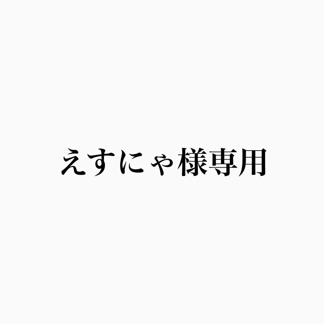 えすにゃ