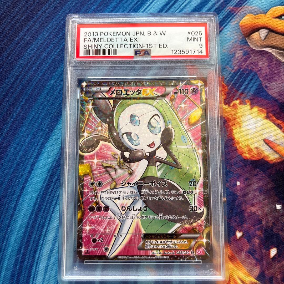 ポケカ　メロエッタＥＸ　BW シャイニーコレクション　PSA9