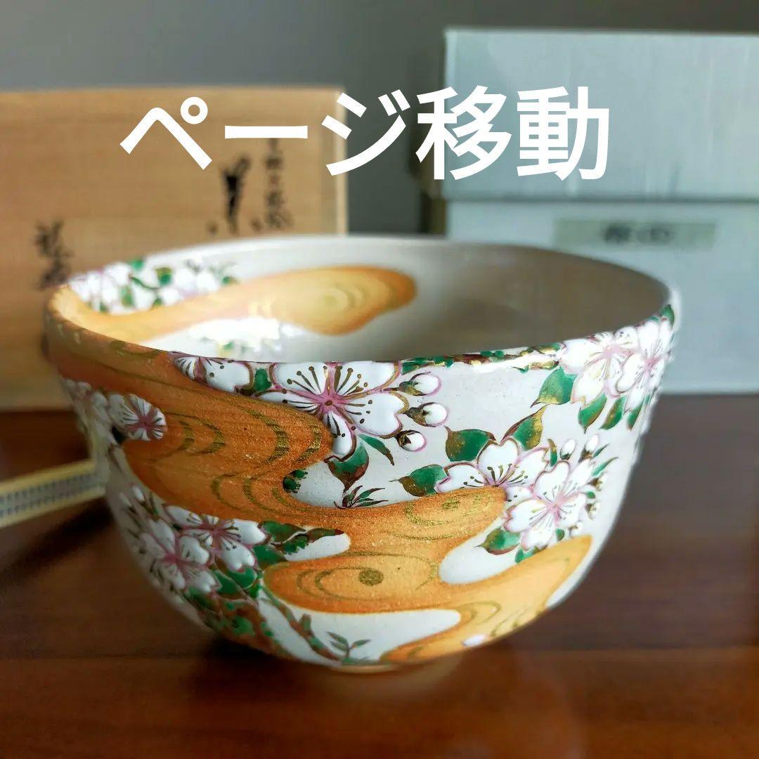 【真作】光琳水「桜絵」抹茶碗★京焼 伝統工芸士 三代 中村秋峰作　共箱・共布付