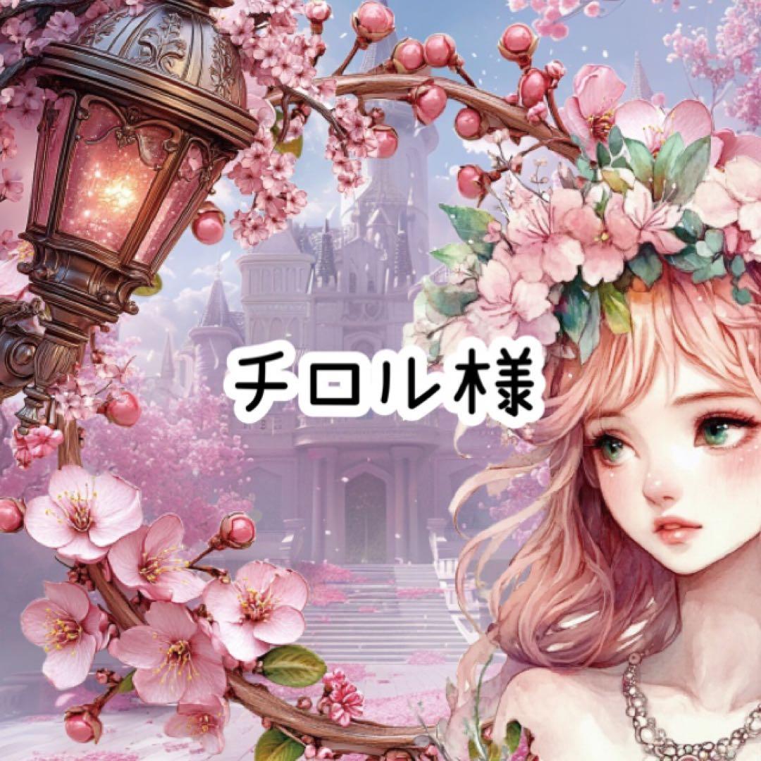 チロル様♡ありがとうございます♡