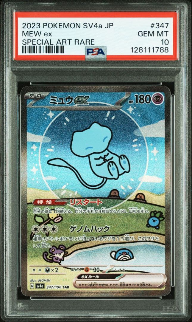 【PSA10】ミュウex SAR シャイニートレジャー