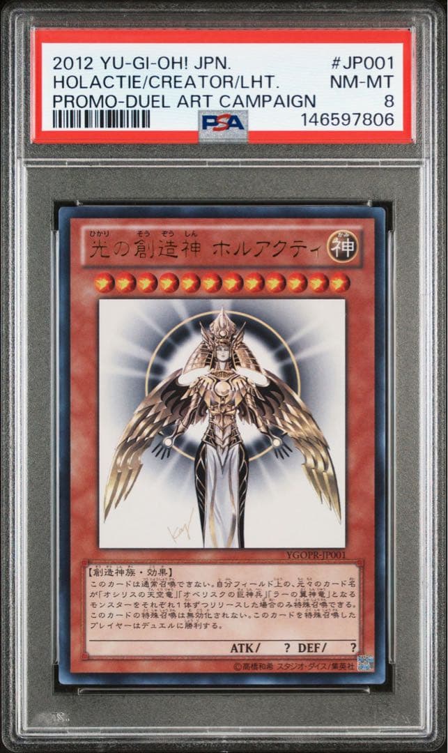 【値下げ可】光の創造神 ホルアクティ psa8 JP001 2012年