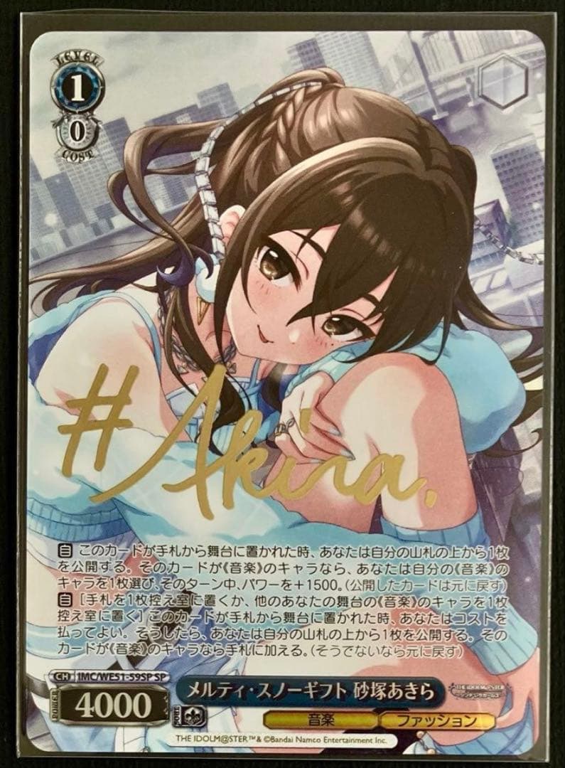 ヴァイス　SP　サイン　メルティ・スノーギフト　砂塚あきら　デレマス