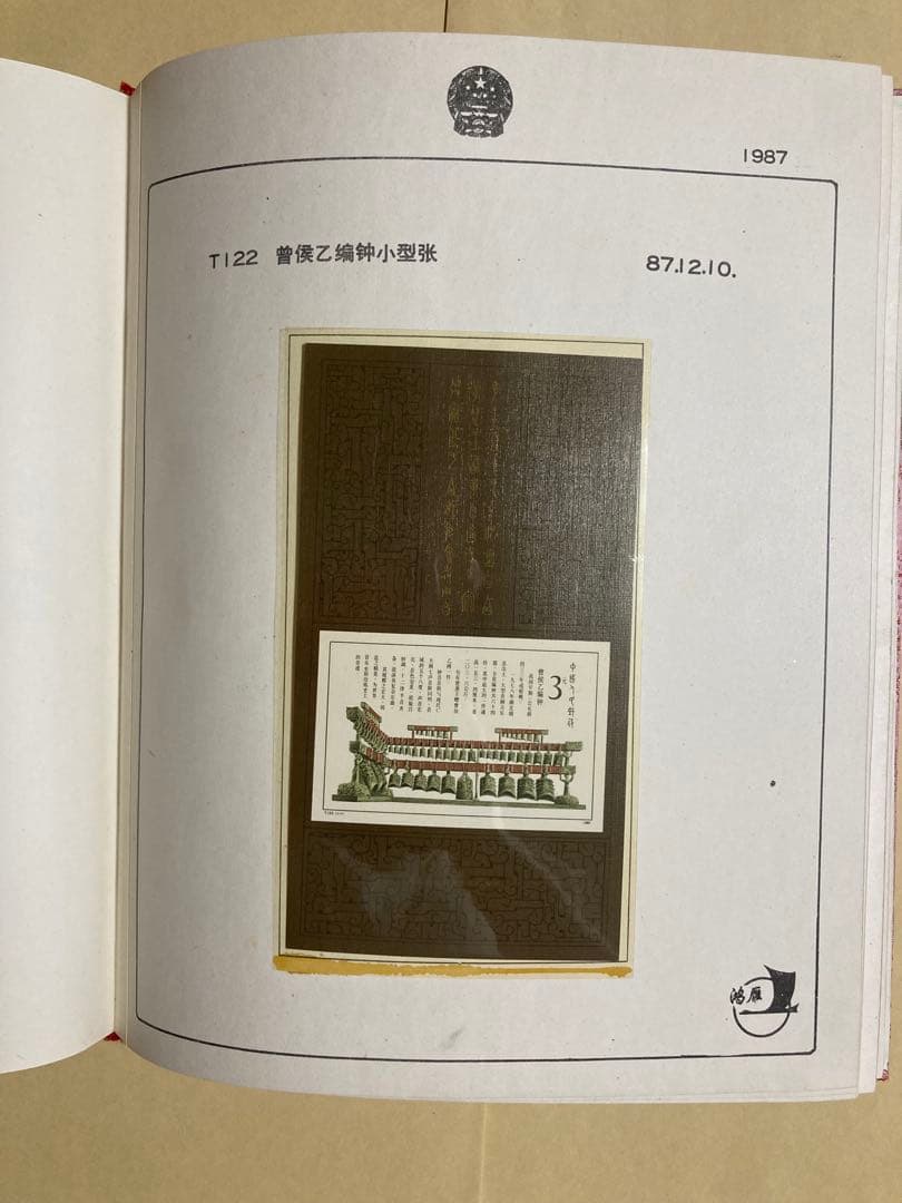 記念切手集 中国 1987年