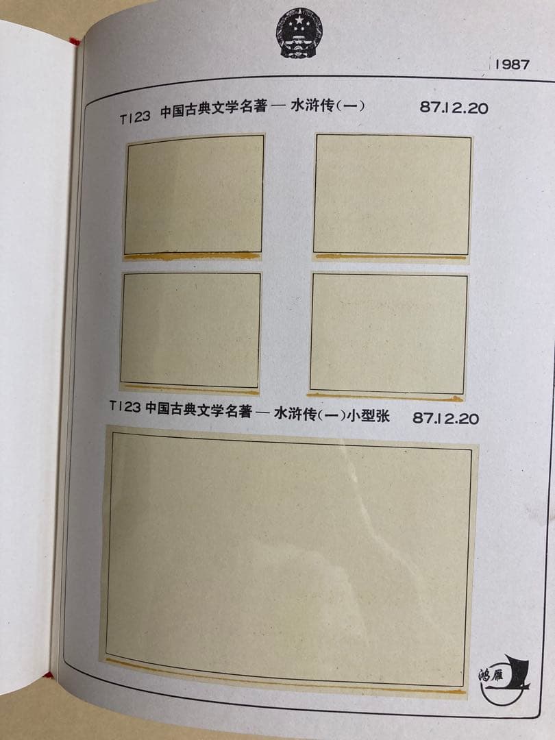 記念切手集 中国 1987年