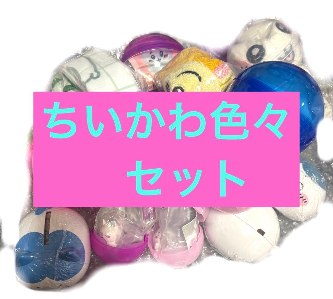 ちいかわ　色々セット