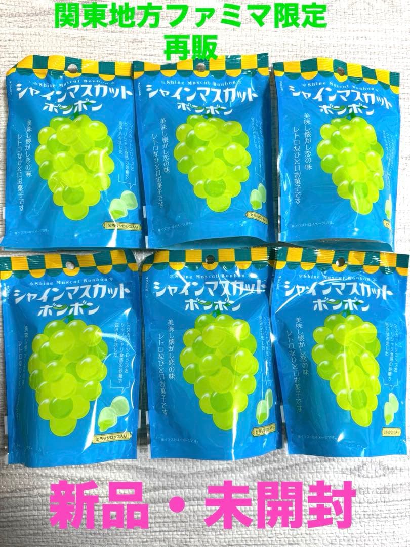 【６袋・新品・未開封・即納】シャインマスカットボンボン
