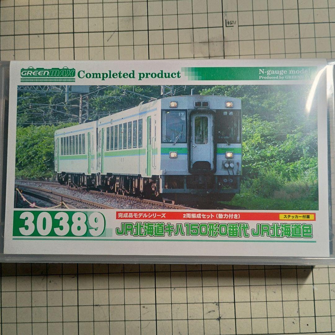 グリーンマックス　キハ150　0番代　JR北海道色