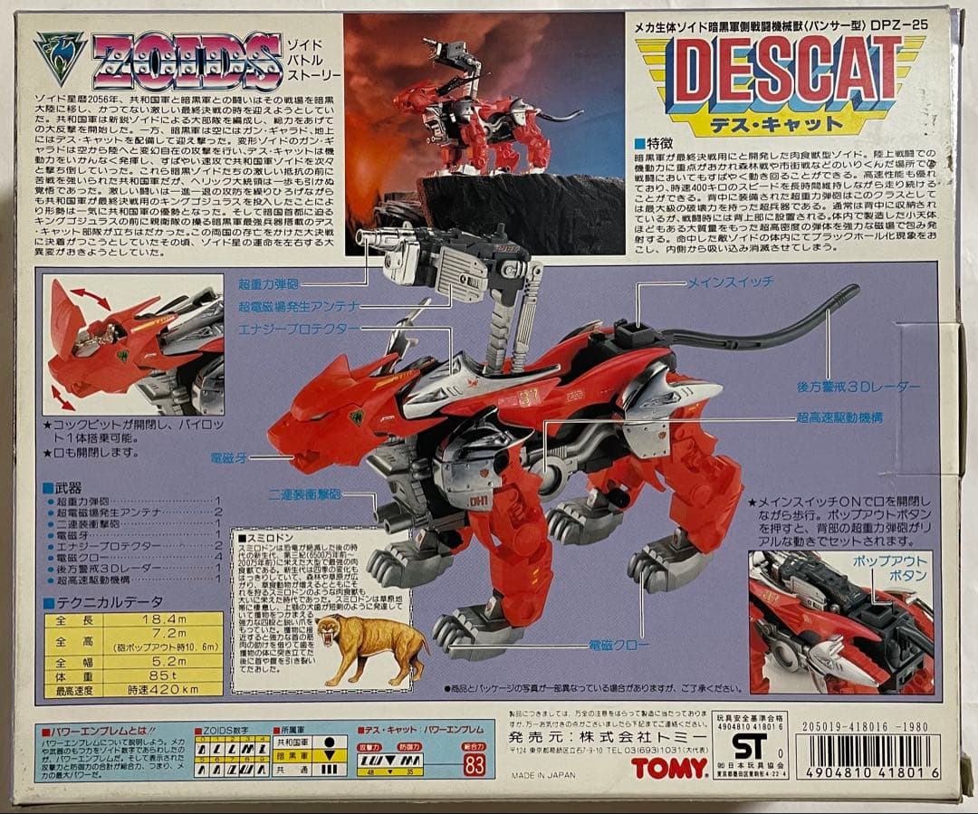 メカ生体ゾイド デス・キャット(パンサー型)旧ゾイド 完成品