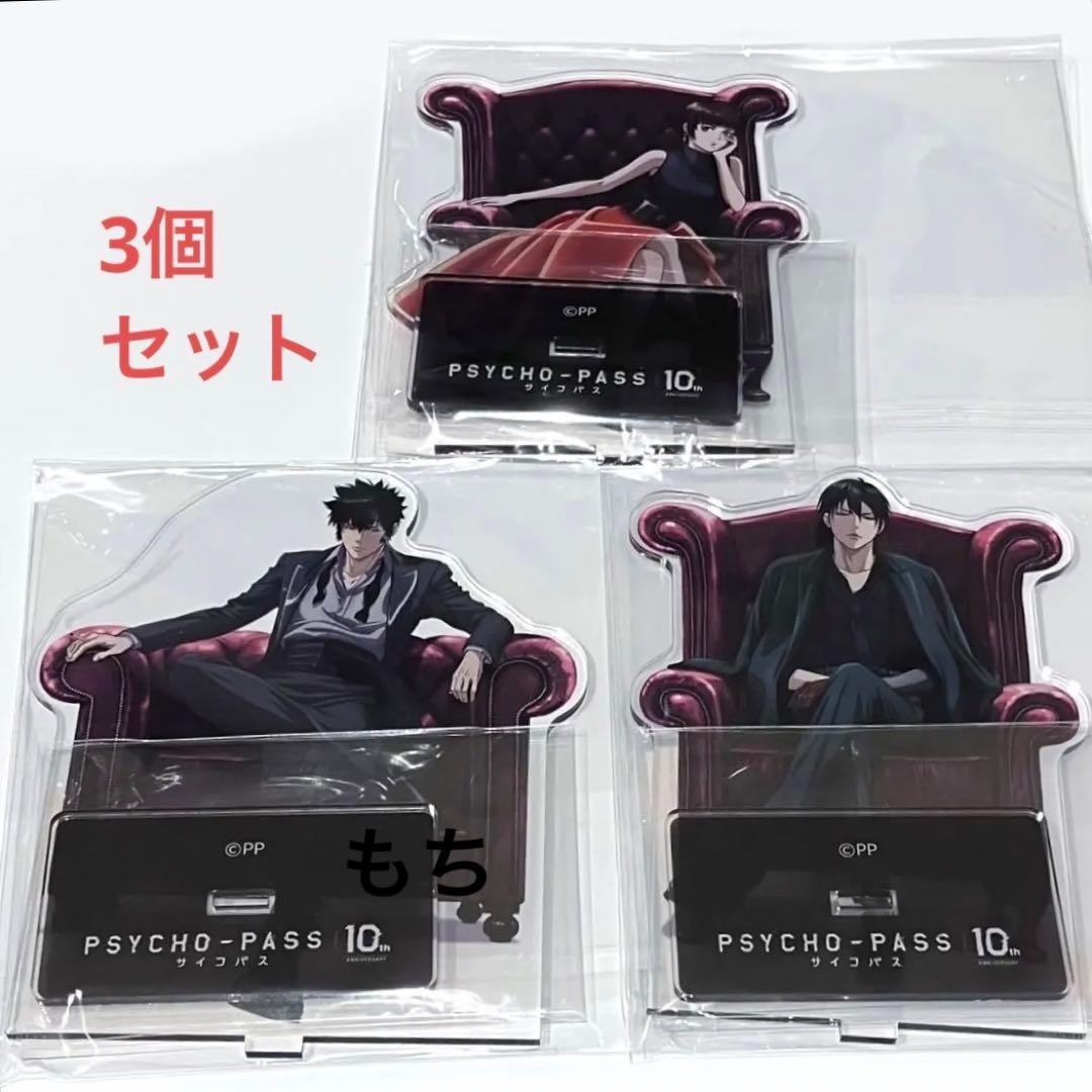 PSYCHO-PASS　サイコパス　狡噛　宜野座　常守　アクリルスタンド　FC