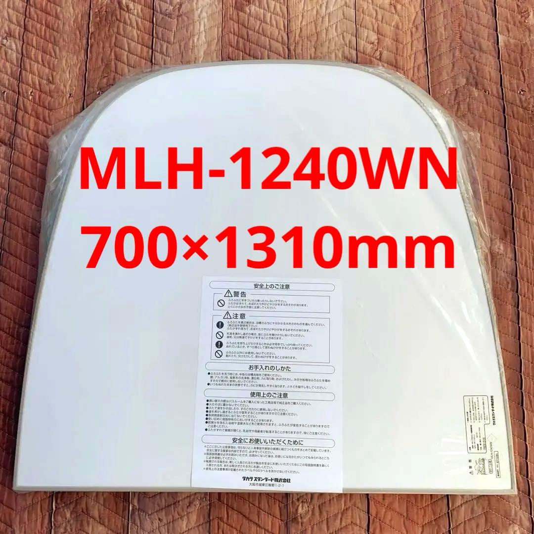 風呂ふた MLH-1240WN 700×1310mm タカラスタンダード
