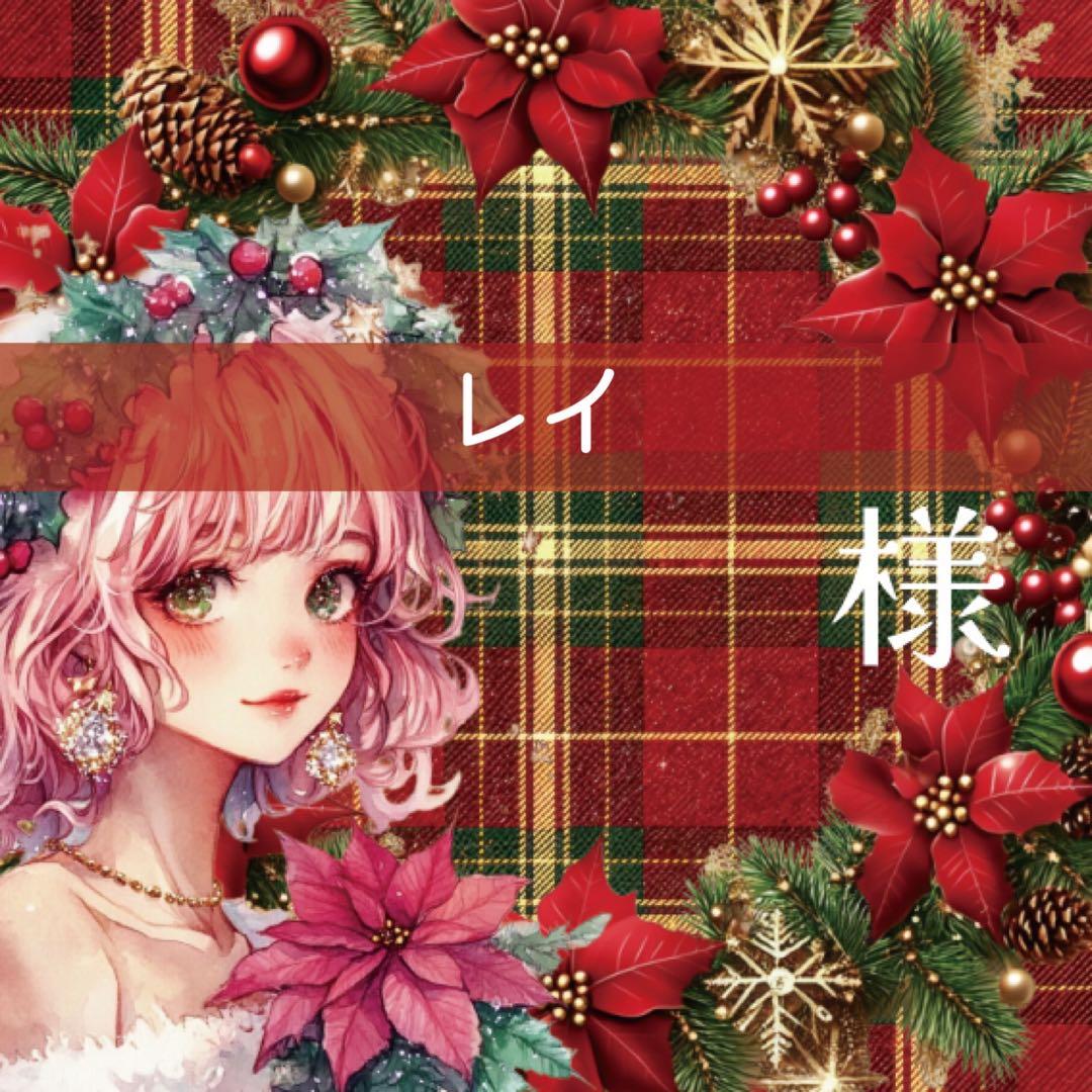 レイ様♡ありがとうございます♡