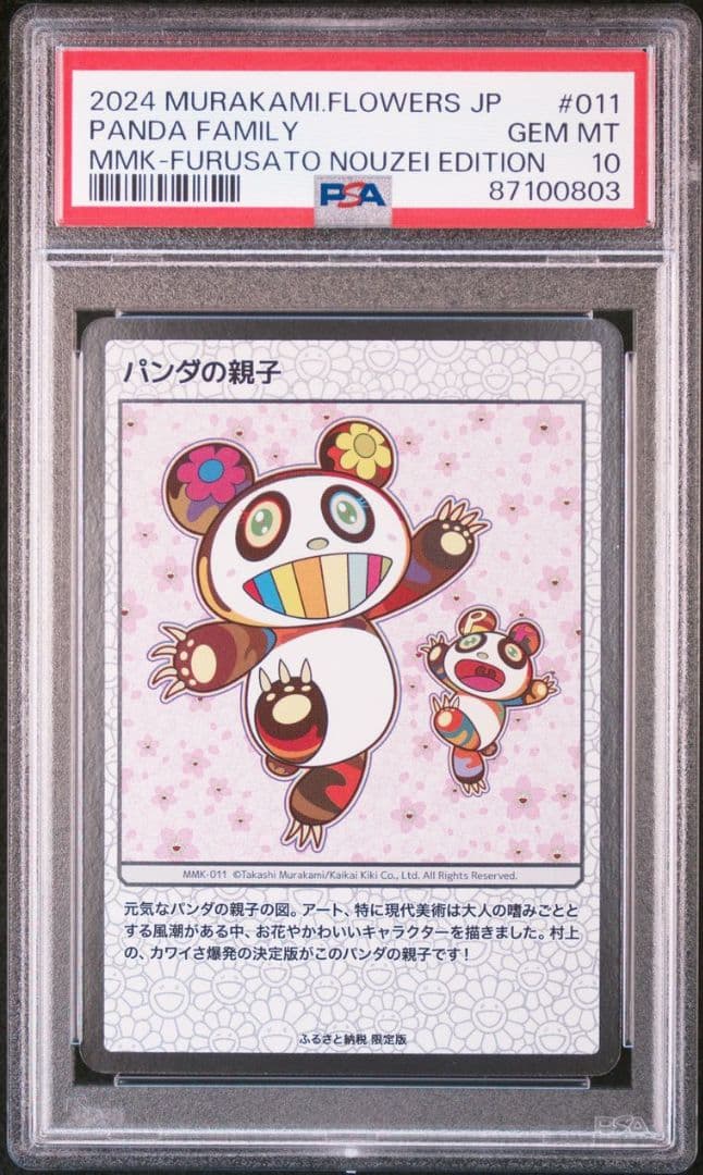 PSA10 鑑定品 村上隆 トレーディングカード もののけ京都 パンダの親子