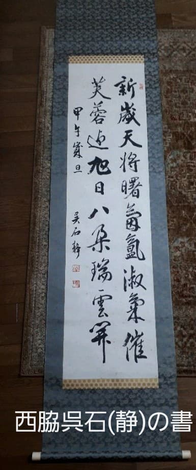 西脇呉石　掛軸
