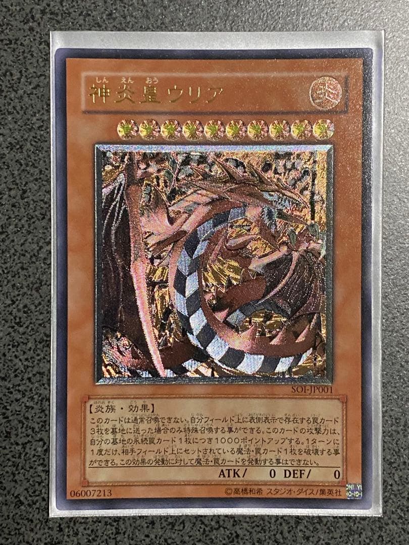 遊戯王　神炎皇ウリア　アルティメットレア