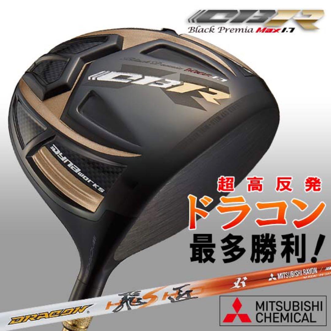 世界最高反発＋ドラコン飛匠で55Yアップ! ワークスゴルフ CBRプレミア