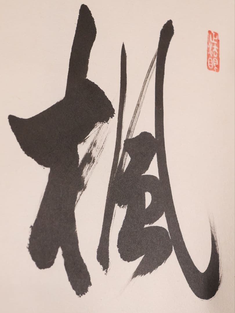 【真作】東福寺塔頭 西部文浄 一行書「楓葉経霜紅」紙本 掛軸 茶掛 MA971