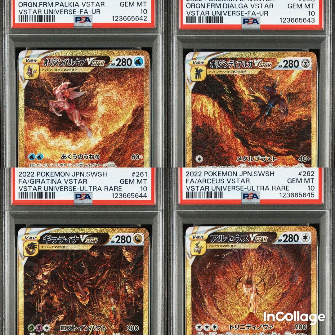 【PSA10 連番】四神 UR ディアルガ パルキア ギラティナ アルセウス
