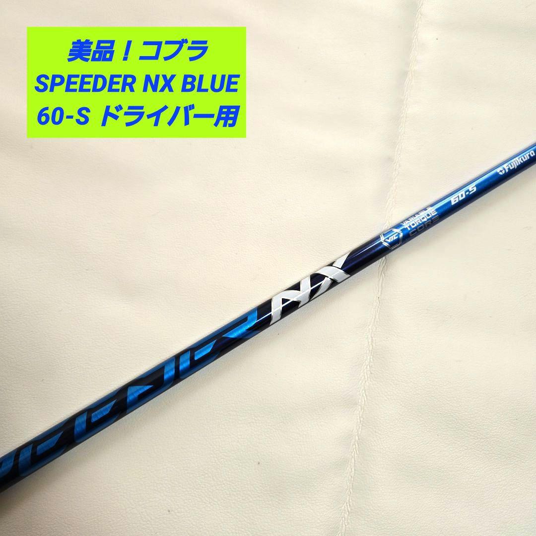 【美品】コブラ cobra SPEEDER NX BLUE 60-S ドライバー