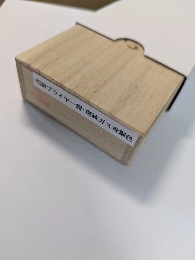 野原工芸 侘寂 ブライヤー瘤 斑紋ガス 青銅色