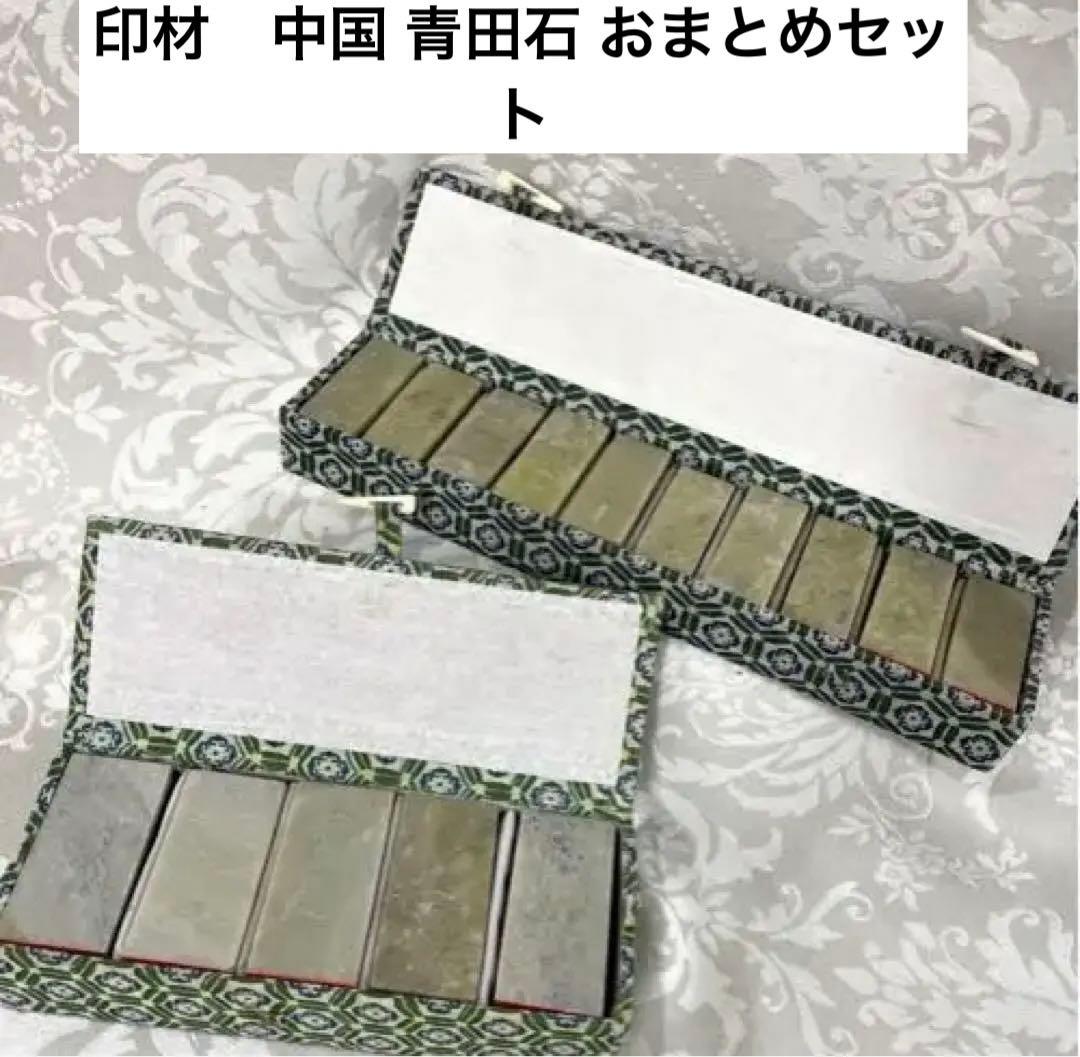 印材　中国 青田石 おまとめset