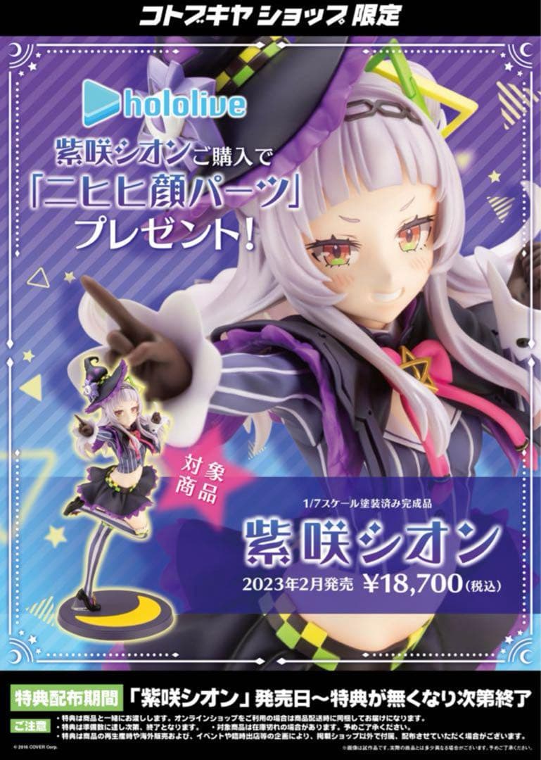 紫咲シオン 1/7スケール フィギュア コトブキヤ限定特典表情替えパーツ付き