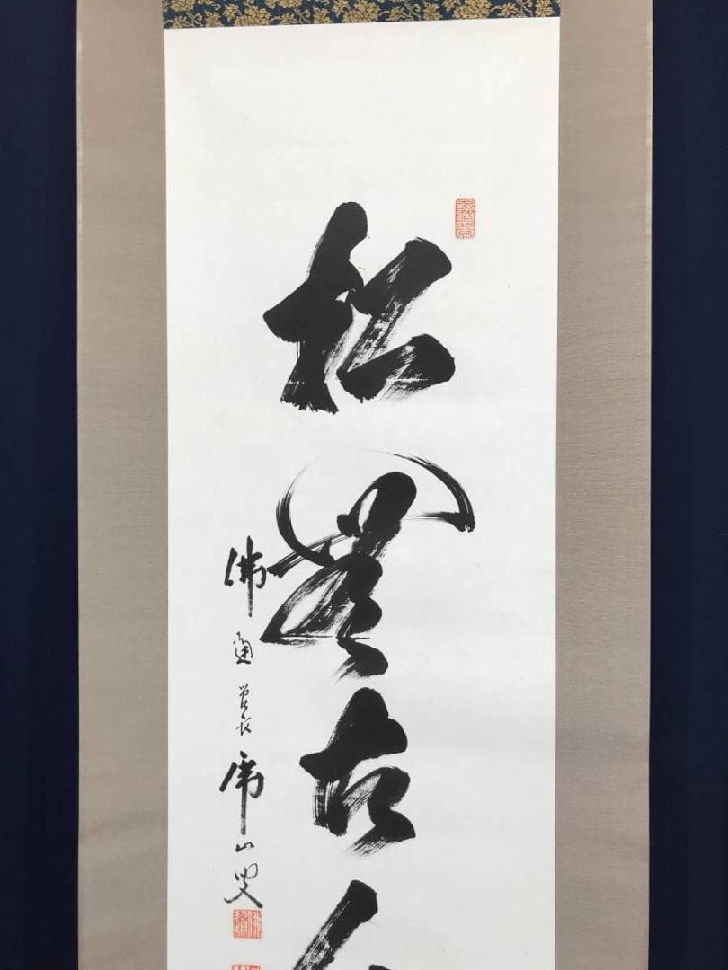 【真作】佛通寺/仏通寺/藤井虎山/松無古今色/禅語/掛軸/名家伝来/AC-18