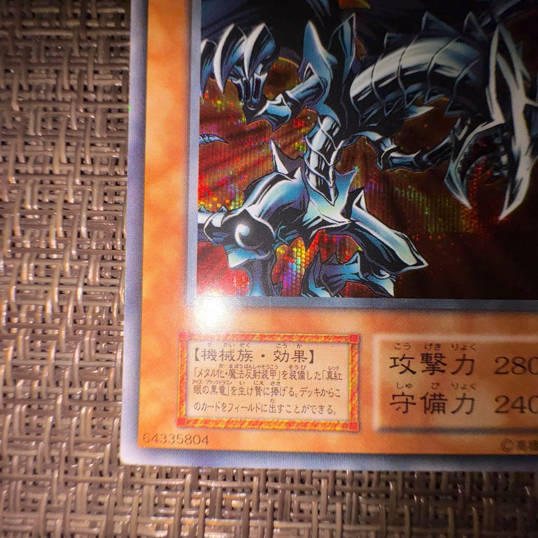 遊戯王　レッドアイズブラックメタルドラゴン　シークレットレア