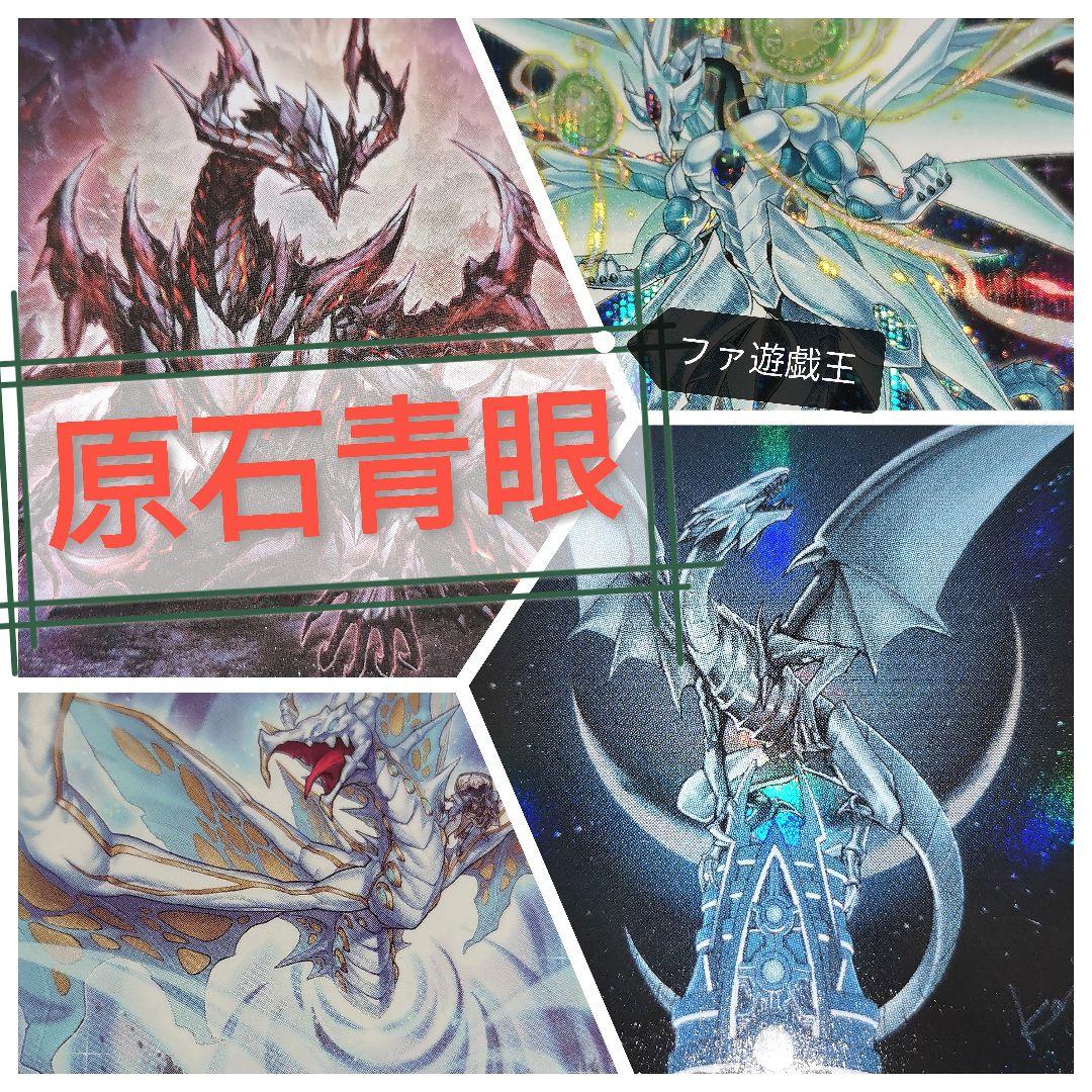 遊戯王デッキ　原石×青眼の白龍デッキ　ガチ構築