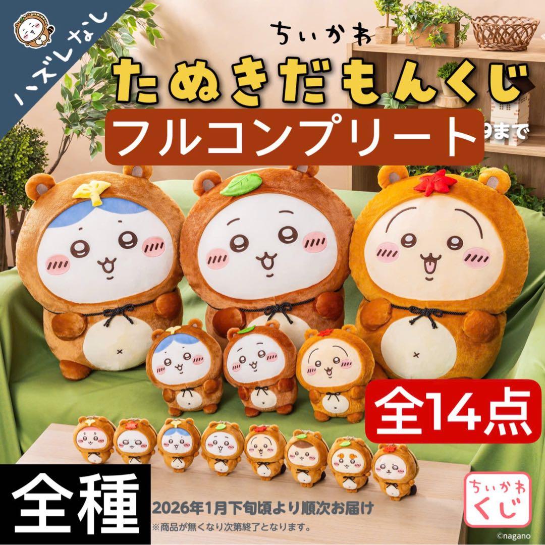ちいかわ　たぬきだもんくじ　A賞 B賞 C賞　全種　コンプリート