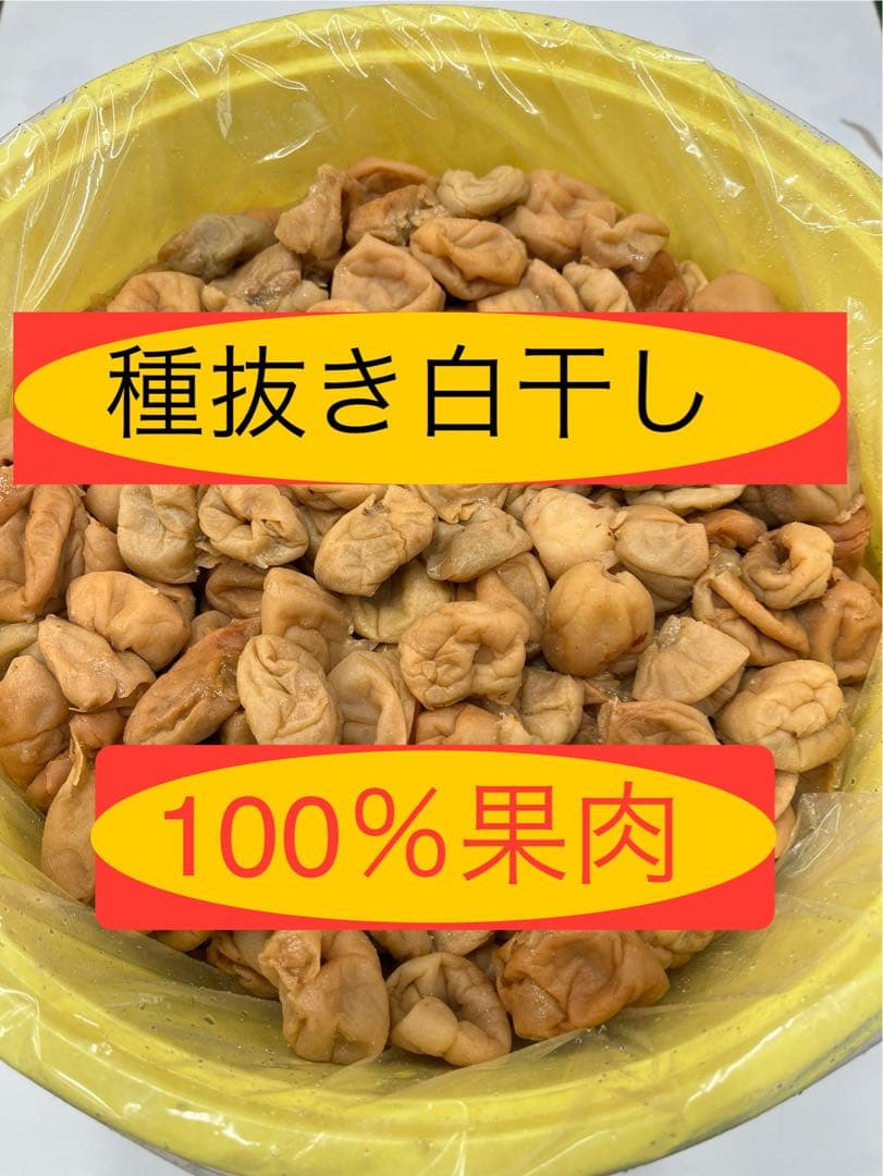 紀州産種抜き白干し梅干　100％果肉　無添加　無選別　10kg