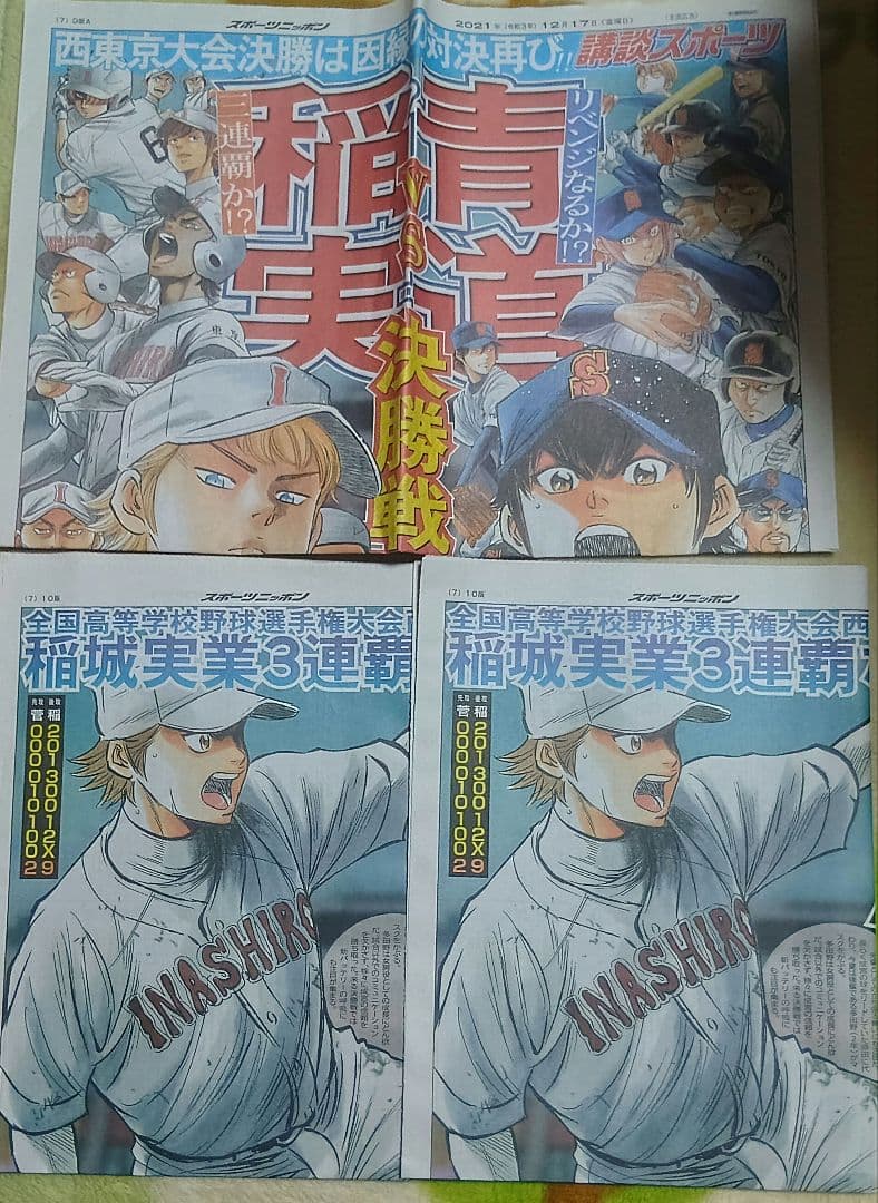 ダイヤのA スポーツ新聞 稲実 青道