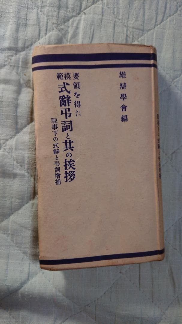 古書  式辭弔詞と其の挨拶  戦事下