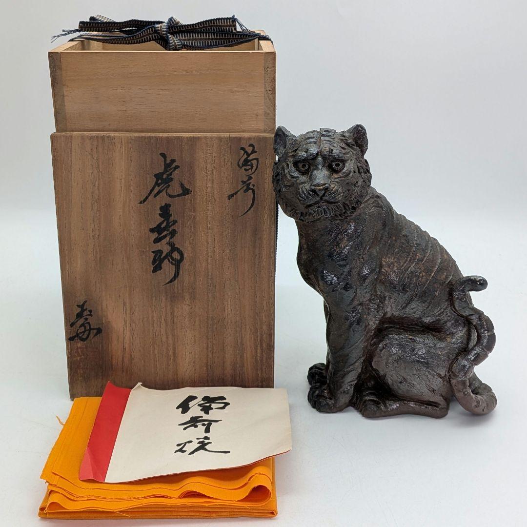 備前市無形文化財 木村玉舟 備前焼 虎置物 共箱 干支置物 寅年 トラ 縁起物