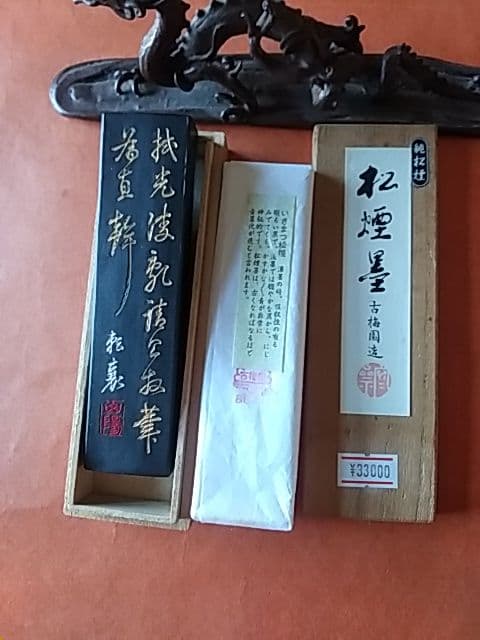 我有   いきまつ松煙墨