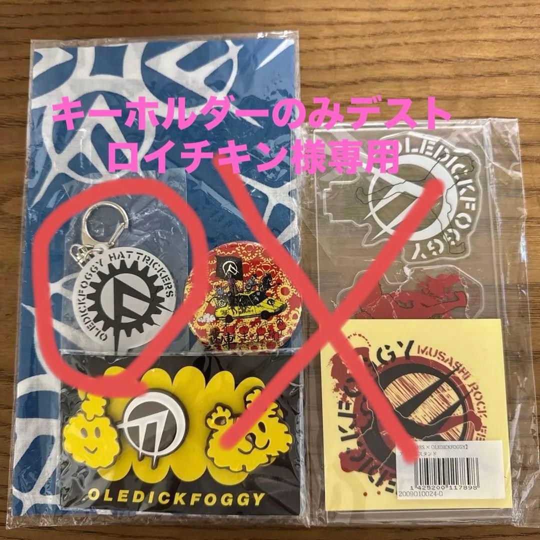 【値下げ】OLEDICKFOGGY グッズ